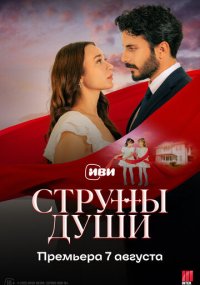 Сериал Струны души смотреть все серии