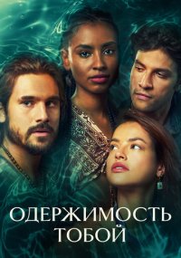 Сериал Одержимость тобой смотреть все серии