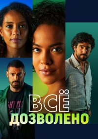Сериал Всё дозволено смотреть все серии