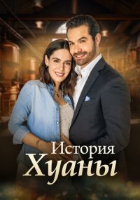 Сериал История Хуаны смотреть все серии