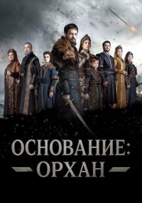 Сериал Основание: Орхан смотреть все серии
