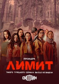 Сериал Лимит смотреть все серии