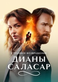 Сериал Странное возвращение Дианы Саласар смотреть все серии