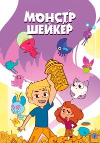 Сериал Монстр Шейкер смотреть все серии