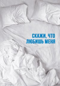 Сериал Скажи мне, что любишь меня смотреть все серии