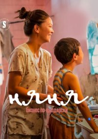 Сериал Няня. Бизнес по-кыздарски смотреть все серии