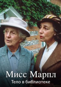 Сериал Мисс Марпл: Тело в библиотеке смотреть все серии