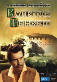 Сериал Капитан Тенкеш смотреть все серии