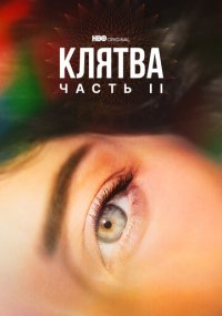 Сериал Клятва смотреть все серии