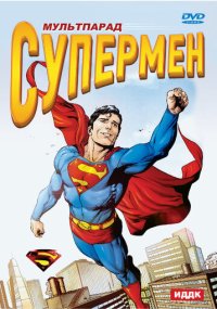 Сериал Супермен смотреть все серии