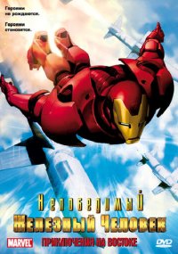 Сериал Непобедимый Железный человек смотреть все серии