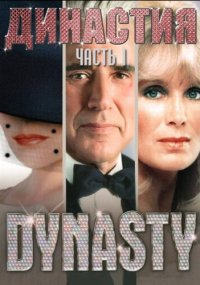 Сериал Династия смотреть все серии