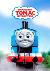 Сериал Паровозик Томас и его друзья смотреть все серии