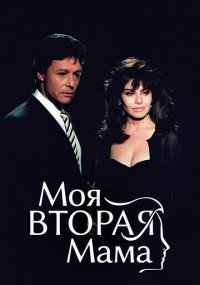 Сериал Моя вторая мама смотреть все серии