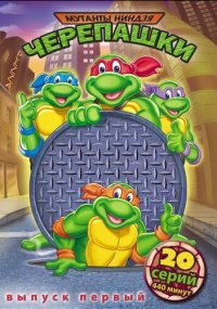 Сериал Черепашки-мутанты-ниндзя смотреть все серии