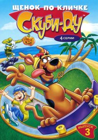 Сериал Щенок по кличке Скуби Ду смотреть все серии
