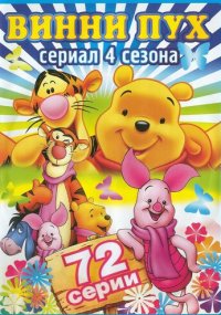 Сериал Новые приключения медвежонка Винни и его друзей смотреть все серии