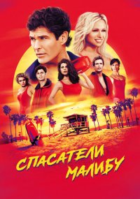 Сериал Спасатели Малибу смотреть все серии