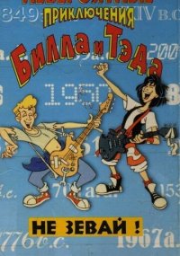 Сериал Невероятные приключения Билла и Тэда смотреть все серии