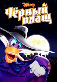Сериал Черный Плащ смотреть все серии
