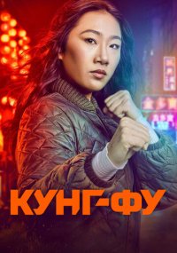 Сериал Кунг-фу смотреть все серии