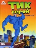 Сериал Тик-герой смотреть все серии