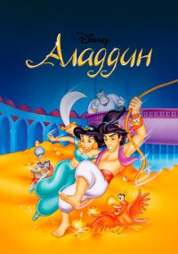 Сериал Аладдин смотреть все серии