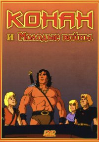 Сериал Конан и молодые воины смотреть все серии
