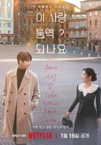 Сериал Можно ли перевести любовь? смотреть все серии