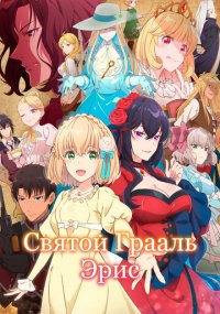 Сериал Святой Грааль Эрис смотреть все серии
