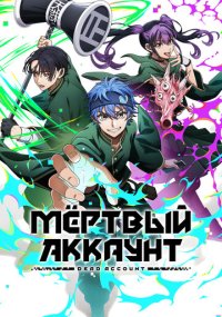 Сериал Мёртвый аккаунт смотреть все серии