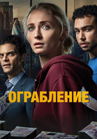 Сериал Ограбление смотреть все серии