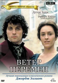 Сериал Ветер перемен смотреть все серии