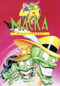 Сериал Маска смотреть все серии
