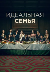Сериал Идеальная семья смотреть все серии