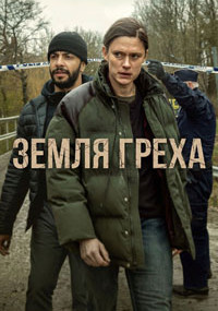 Сериал Земля греха смотреть все серии