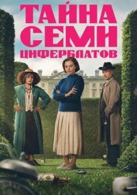 Сериал Тайна семи циферблатов смотреть все серии
