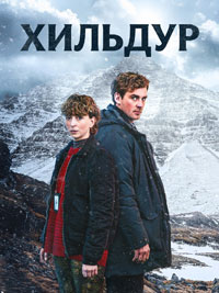Сериал Хильдур смотреть все серии