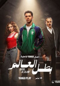 Сериал Чемпион мира смотреть все серии