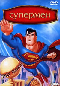 Сериал Супермен смотреть все серии