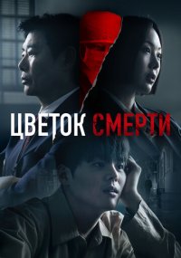 Сериал Цветок смерти смотреть все серии