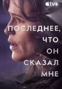 Сериал Последнее, что он сказал мне смотреть все серии