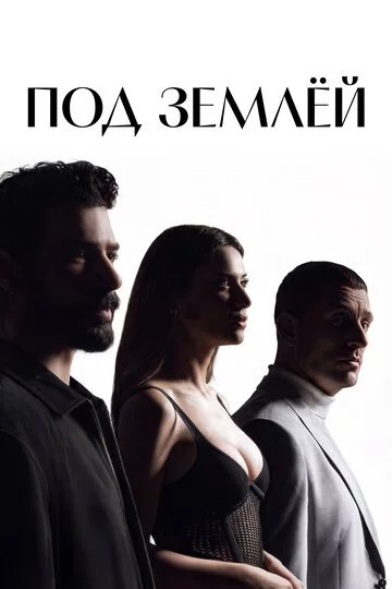 Сериал Под землёй смотреть все серии