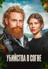 Сериал Убийства в Согне