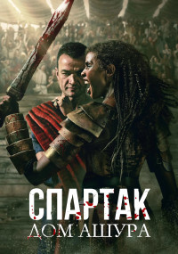 Сериал Спартак: Дом Ашура смотреть все серии