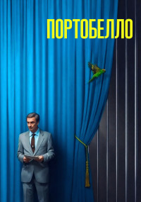 Сериал Портобелло смотреть все серии