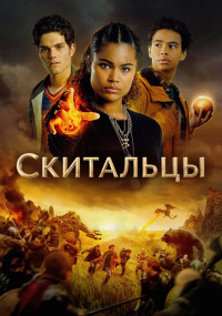 Сериал Скитальцы смотреть все серии