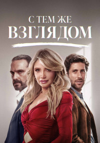 Сериал С тем же взглядом смотреть все серии