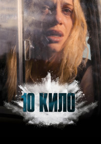 Сериал 10 кило смотреть все серии