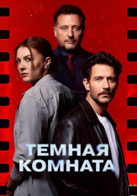 Сериал Темная комната смотреть все серии